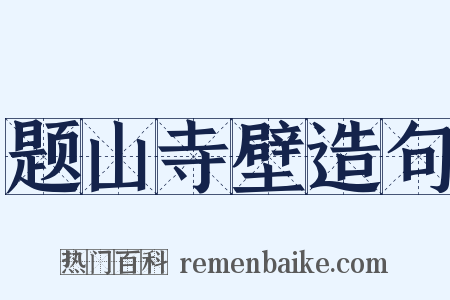 题山寺壁造句是什么意思的图片